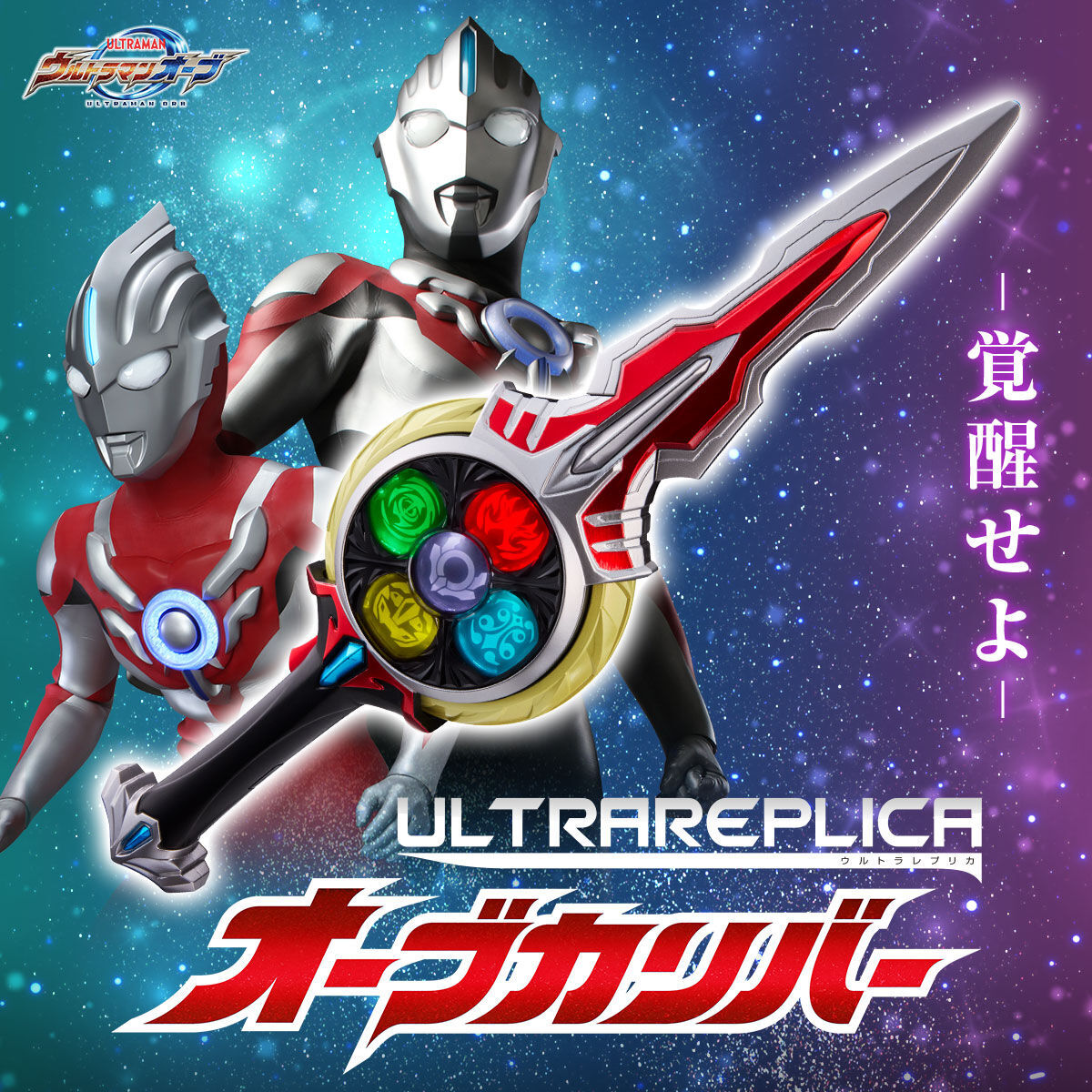 D12●ウルトラレプリカ「オーブカリバー」専用台座付属★ULTRAREPLICA/ウルトラマンオーブ/オーブオリジン/なりきり/クレナイガイ