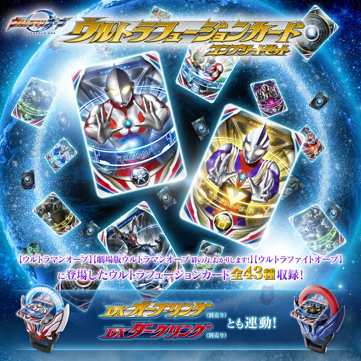 D12●ウルトラマンオーブ「ウルトラフュージョンカード コンプリートセット：全43種」プレバン限定★DXオーブリング＆ダークリング連動