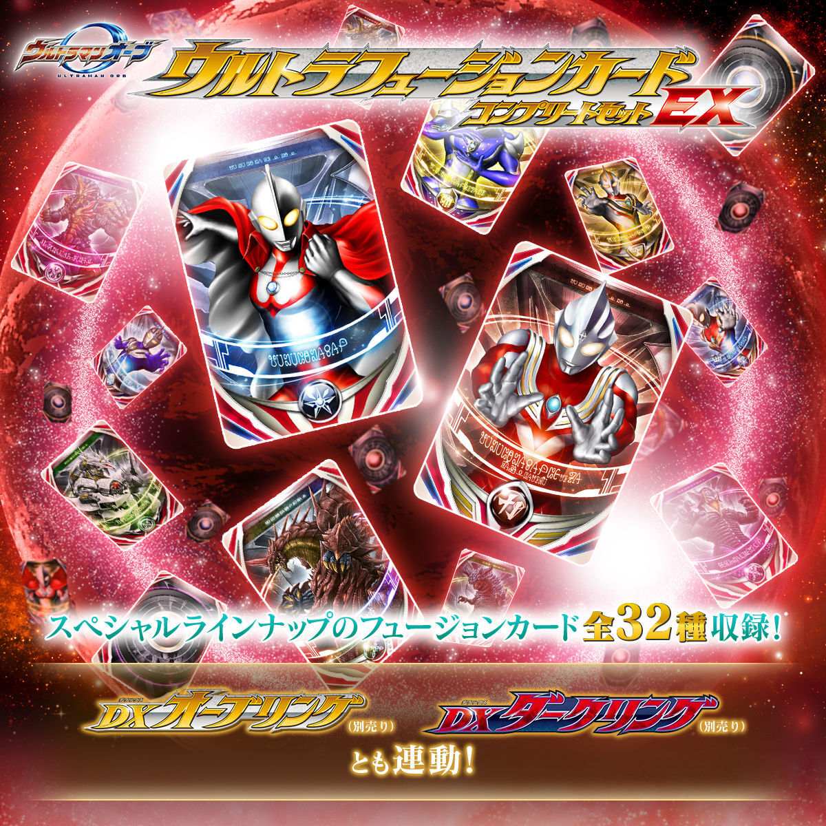 D12●ウルトラマンオーブ「ウルトラフュージョンカード コンプリートセットEX：全32種」プレバン限定★DXオーブリング＆ダークリング連動
