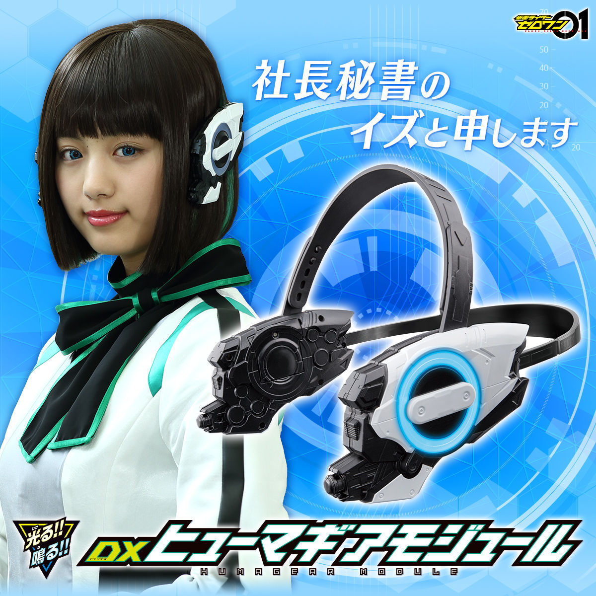 新しいブランド D12○仮面ライダーゼロワン「DXヒューマギアモジュール」ボディ 仮面ライダー