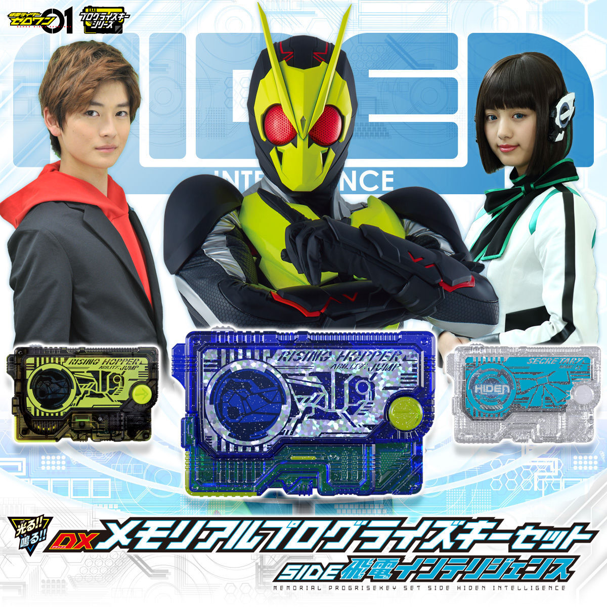 D12●仮面ライダーゼロワン「DXメモリアルプログライズキーセット SIDE 飛電インテリジェンス」★ゼロワンリアライズver./イズ