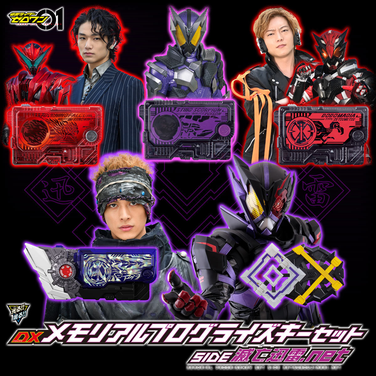 D12●仮面ライダーゼロワン「DXメモリアルプログライズキーセット SIDE 滅亡迅雷.net」仮面ライダー滅 アークスコーピオン/絶滅ドライバー