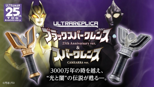 D12●ウルトラレプリカ「ブラックスパークレンス 25th Anniversary ver.＆スパークレンス CAMEARRA ver.」★ティガダーク/カミーラ
