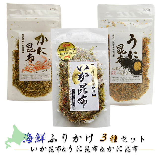 海鮮ふりかけ3種セット【 いか昆布 ＆ うに昆布 ＆ かに昆布 】 全國ふりかけグランプリ連続金賞【メール便対応】
