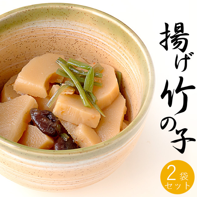 揚げ竹の子 250g×2袋丁寧に揚げたタケノコにしいたけを加え胡麻油で仕上げた一品