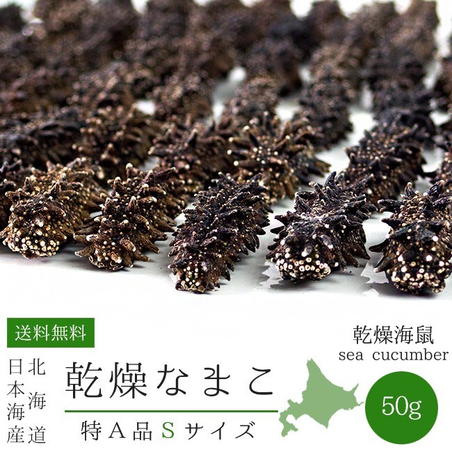 干燥ナマコ特A級(jí)品Sサイズ50g 1本4g～6g前后(特Aランク)北海道産干燥なまこ 金ん子海鼠！北海キンコ 干しなまこ【メール便対応】
