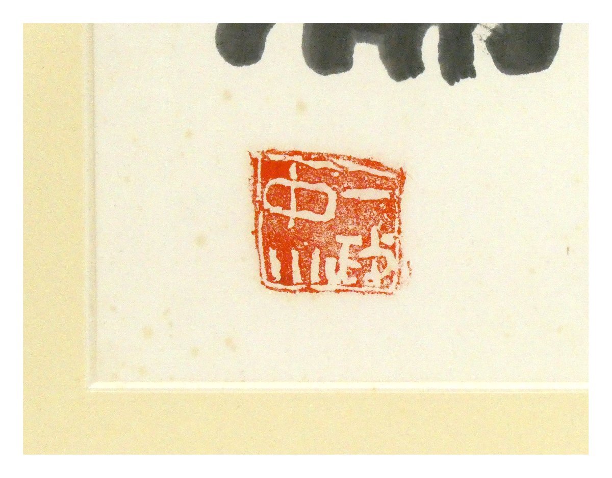 祥決算SALE【真作】中川一政「李白一斗詩百篇」書34×69.5cm 落款