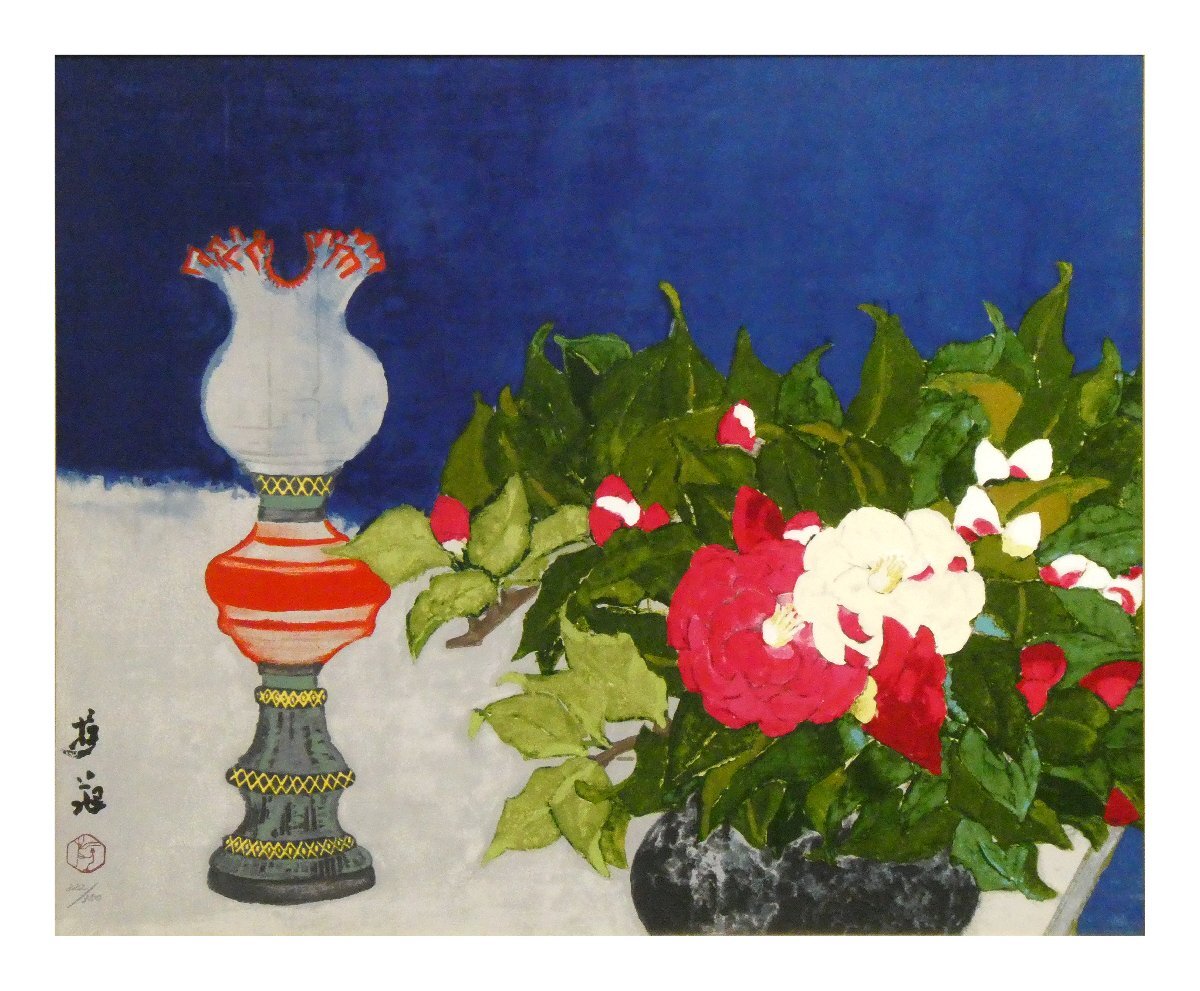 小倉遊亀の和の椿の花の絵のシルクスクリーンの版画「盛られた花