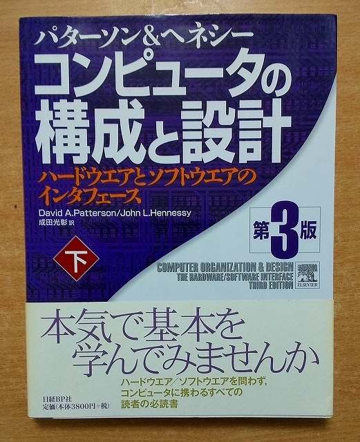 コンピュータの構成と設計~ハードウエアとソフトウエアのインタフェース 第3版 (下) 　デイビッド・A・.パターソン／ジョン・L・ヘネシー