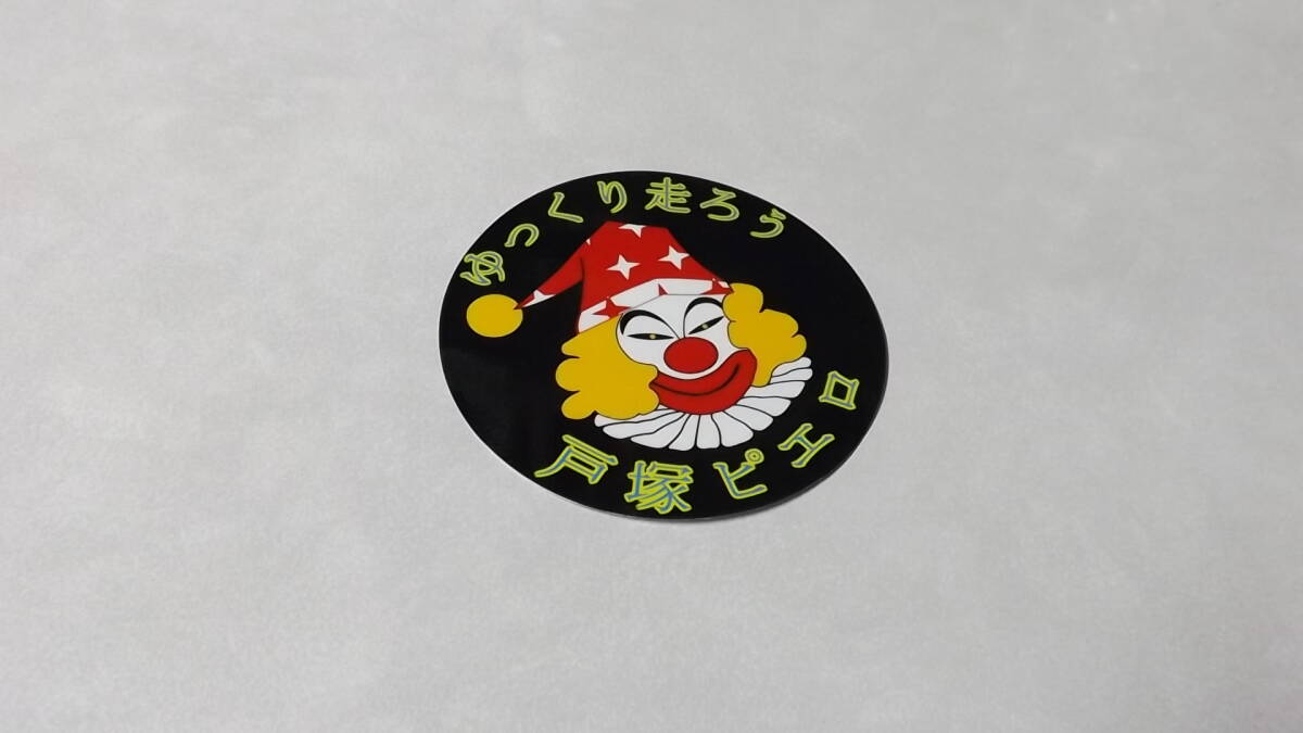 Yahoo!オークション - ゆっくり走ろう 戸塚ピエロ 暴走族