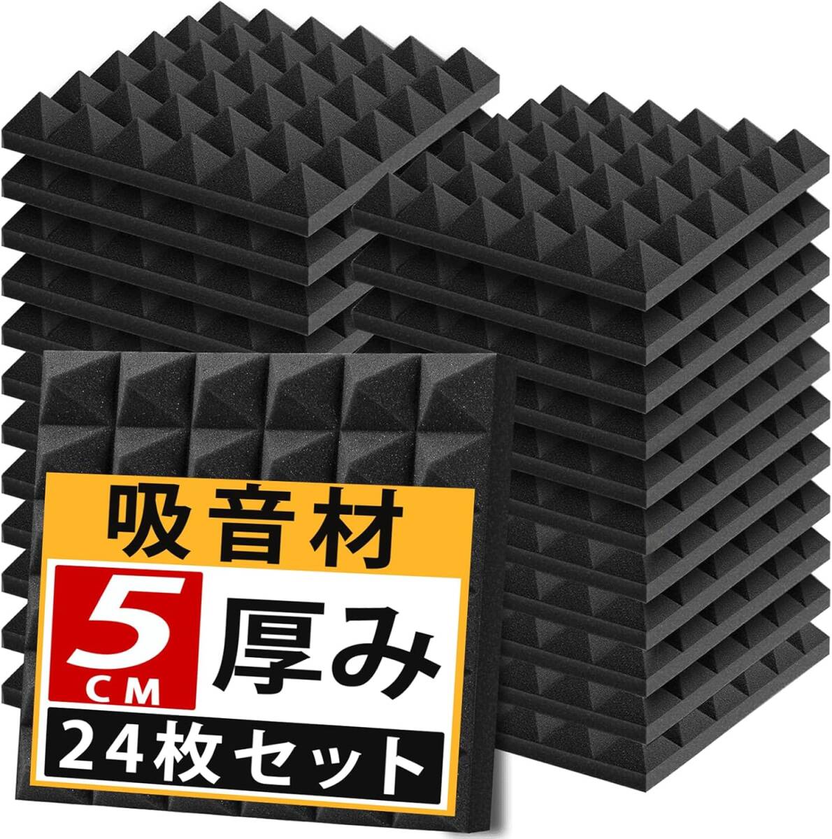 黒(ピラミッド形) 24枚 Sonic Acoustics 吸音材 防音シート 30*30*5cm 極厚 防音壁 高密度 ウレタン