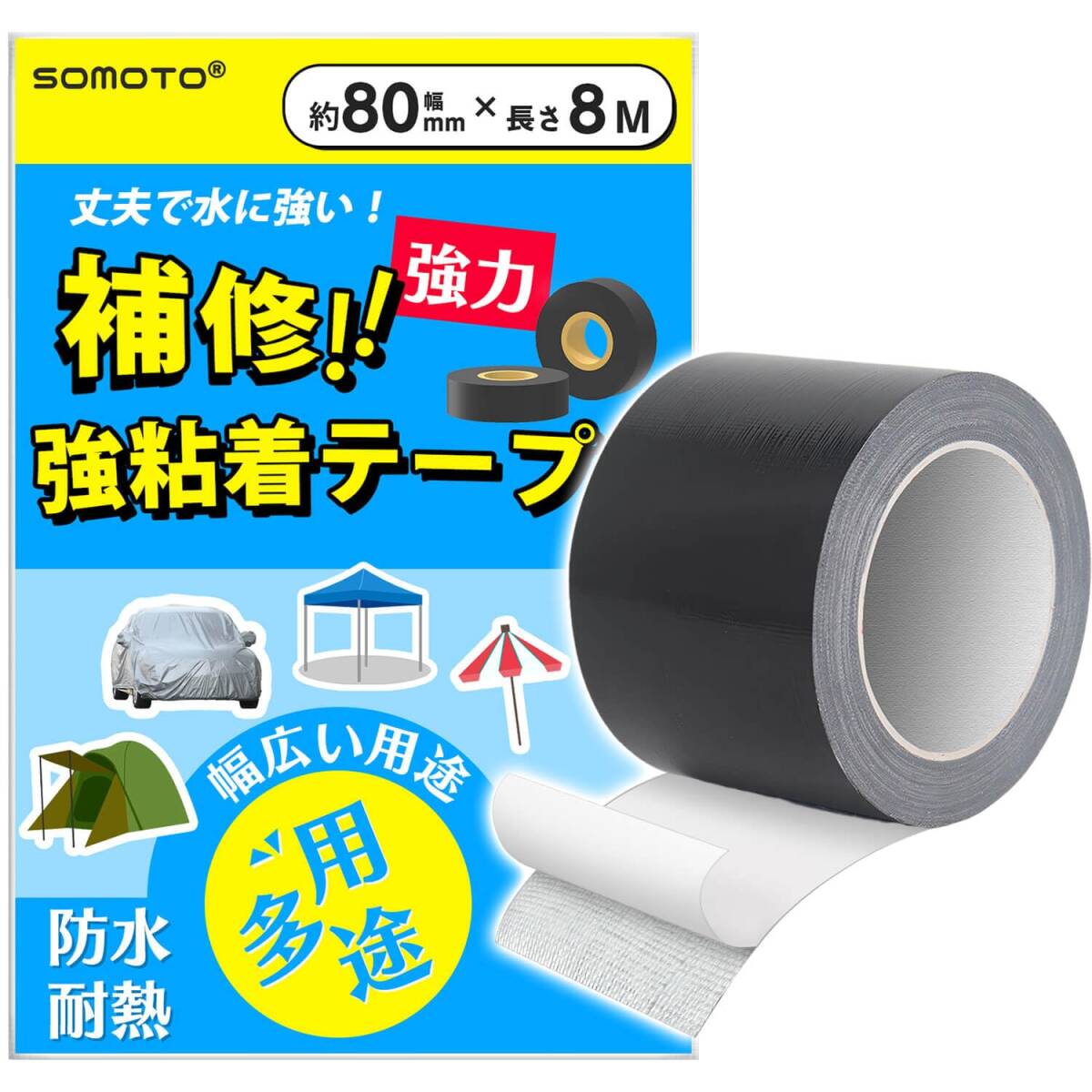 SOMOTO 補修テープ テント シート補修テープ バイクシート補修テープ タープ補修 縫い目 穴修理 超強力 多用途 高耐久 撥
