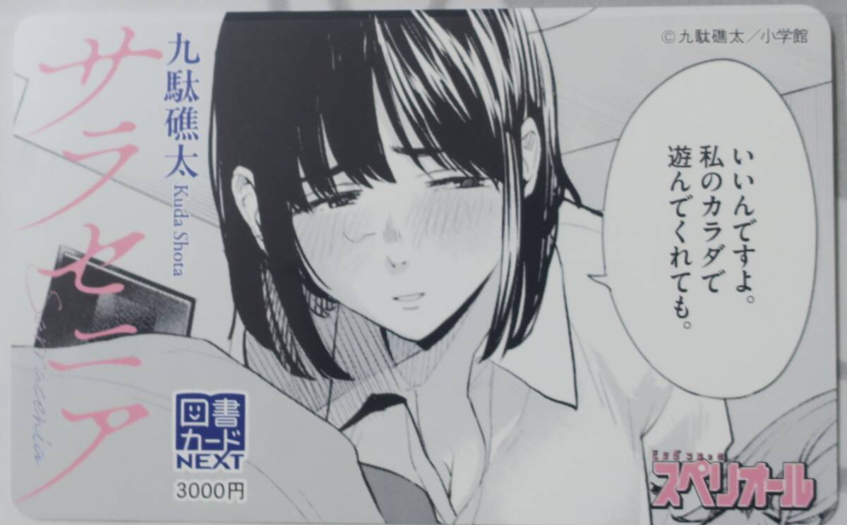 サラセニア九駄礁太3000円分ノベルティ未使用Sarracenia図書カード当選品ビッグコミックスペリオール読者アンケート[検]トレカ小学館グッズ_画像1