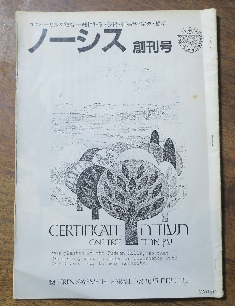 ノーシス創刊号[検]GNOSIS日本ノーシスセンター山本庸夫ノーシス人類学Samael Aun Weor国際ノーシス運動ニューエイジ心理革命ヘルメス文書