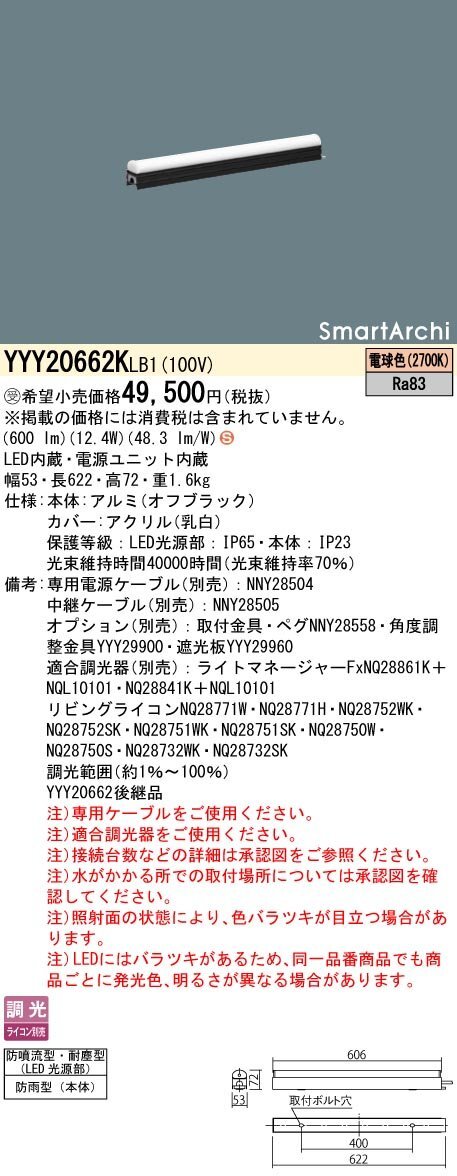 ★新品★ライコン別売★パナソニック Panasonic YYY20662K LB1 据置取付型 LED 電球色 屋外用 調光タイプ 管47943