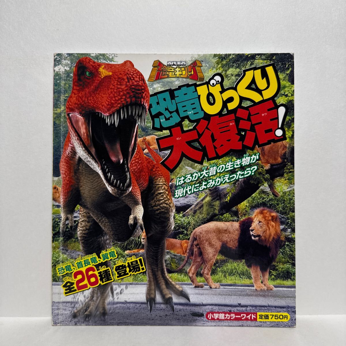z2/恐竜びっくり大復活!古代王者 恐竜キング 小学館カラー z2/恐竜びっくり大復活!古代王者 恐竜キング 小学館カラー