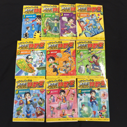 岩崎書店 まんがで身につく めざせあしたの 算数王 1～10巻セット マンガ コミック 本 ブック 計10点 セット