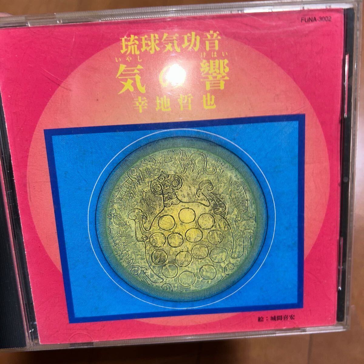 琉球気功音・気の響(いやしのけはい)/幸地哲也　CD