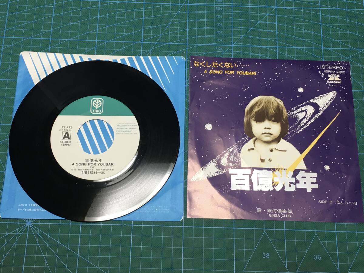 EP　百億光年 　銀河倶楽部 / 稲村一志　送料込