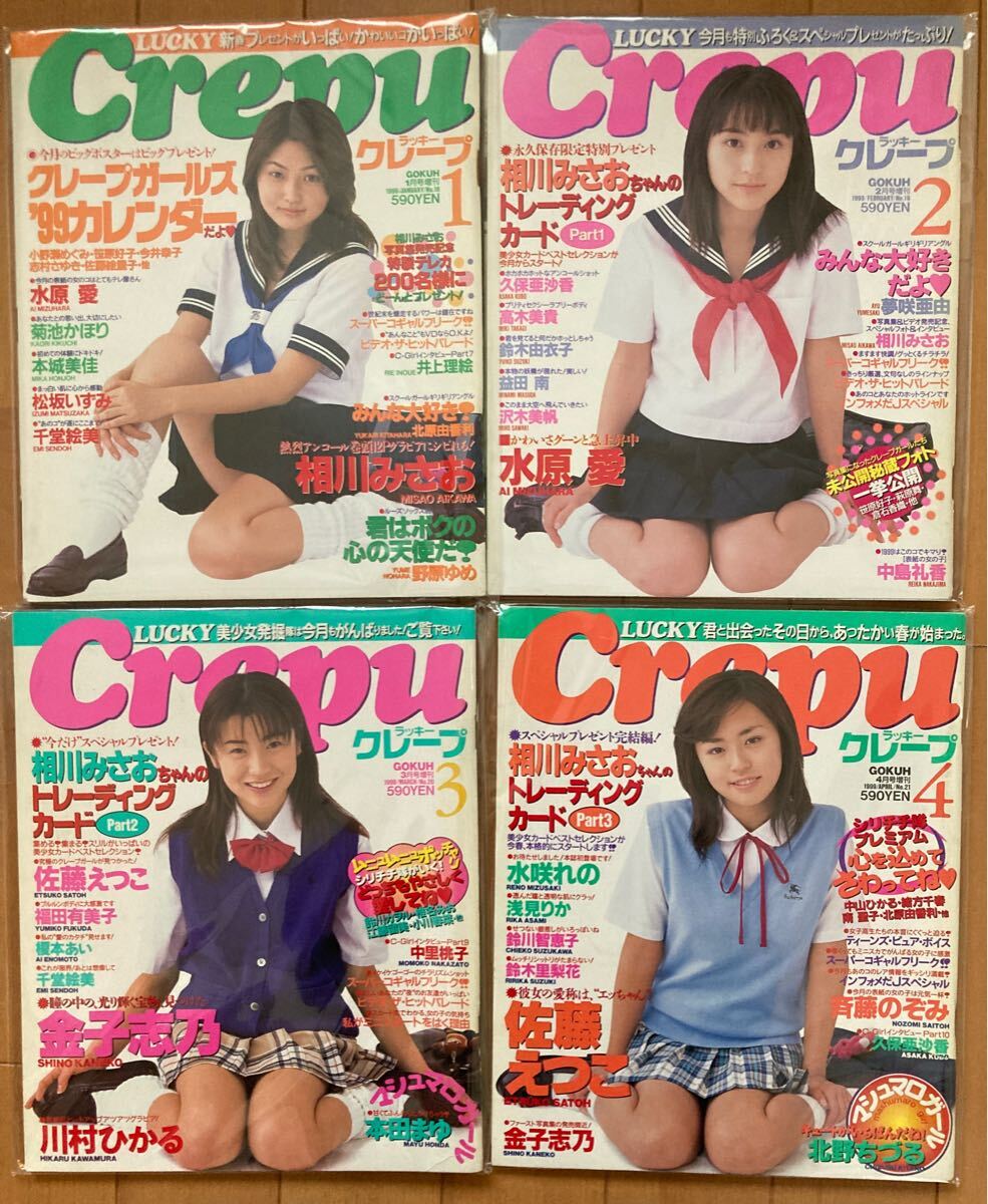 Crepu(クレープ)1999年1月〜12月号/12冊 Crepu(クレープ)1999年1月〜12月号/12冊