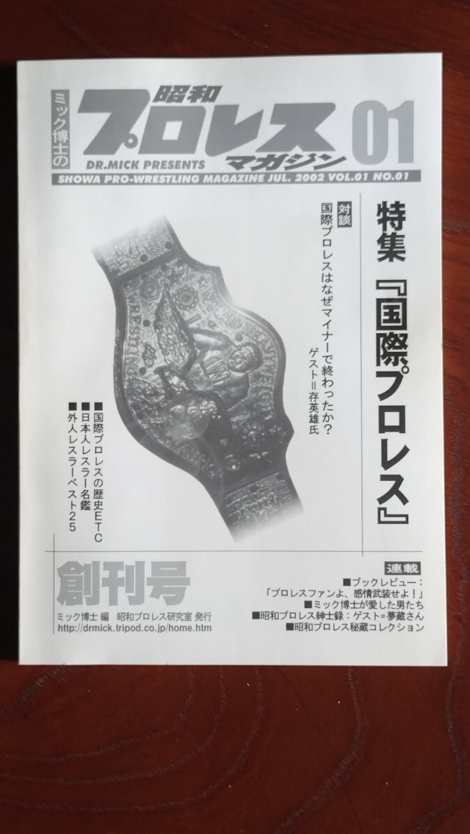 ミック博士の昭和プロレスマガジン　創刊号　送料無料　限定500部 