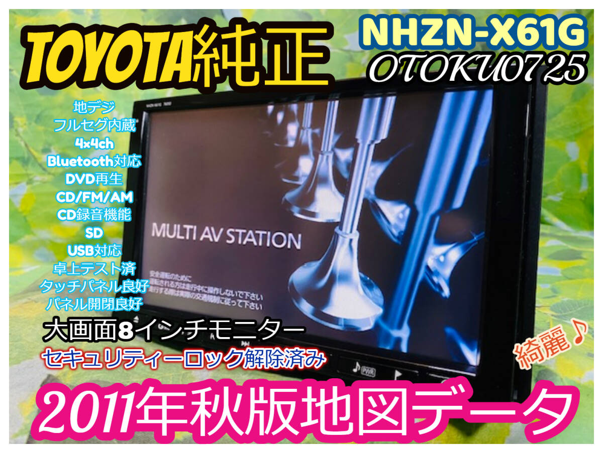 2011年秋版 トヨタ純正 8インチ カーナビ NHZN-X61G CD/DVD 2011年秋版 トヨタ純正 8インチ カーナビ NHZN-X61G CD/DVD