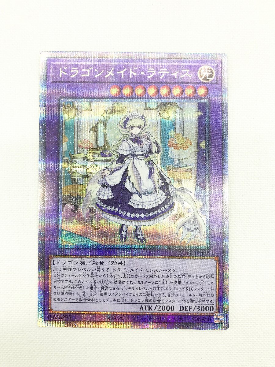 [中古]遊戯王 ドラゴンメイド・ラティス 光 クォーターセンチュリーシークレットレア 25th QCTB-JP002