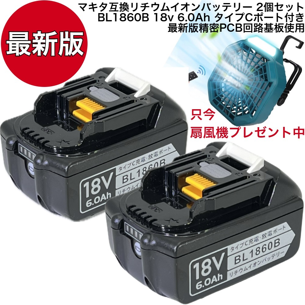 2個セット 最新版 BL1860B 18v 6.0Ah 6000mAh マキタ 互換 リチウムイオンバッテリー 高品質精密PCB回路基板使用 扇風機 プレゼント中