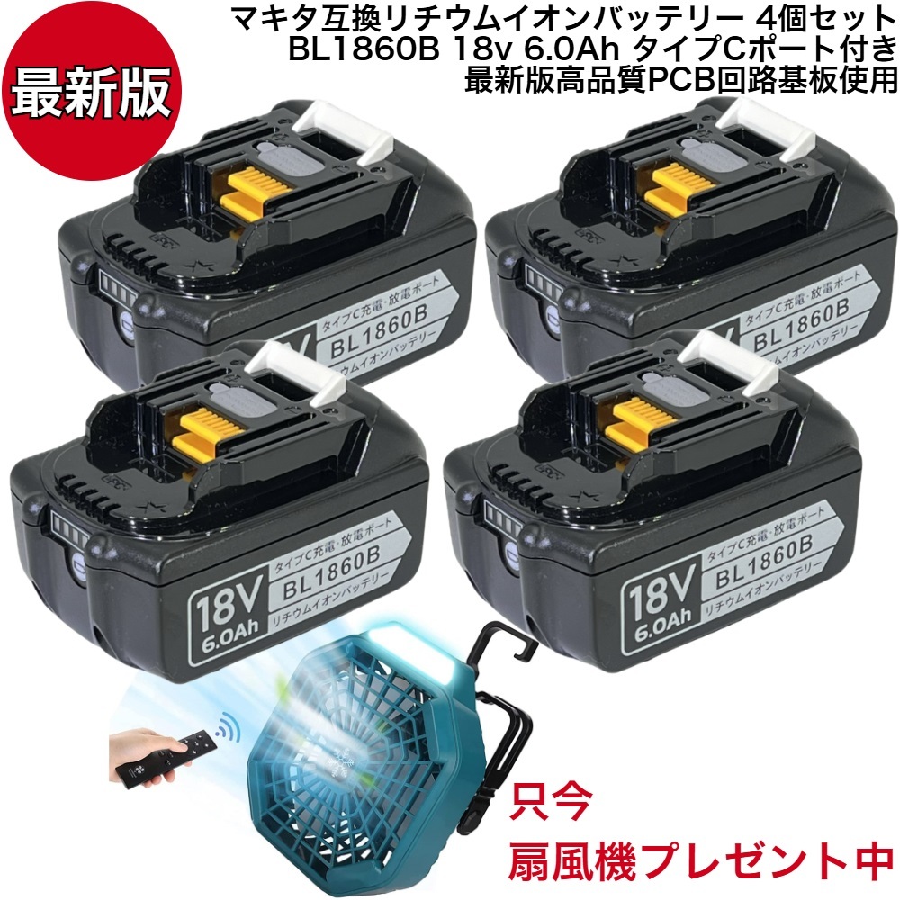 4個セット 最新版 BL1860B 18v 6.0Ah 6000mAh マキタ 互換 リチウムイオンバッテリー 高品質精密PCB回路基板使用 扇風機 プレゼント中
