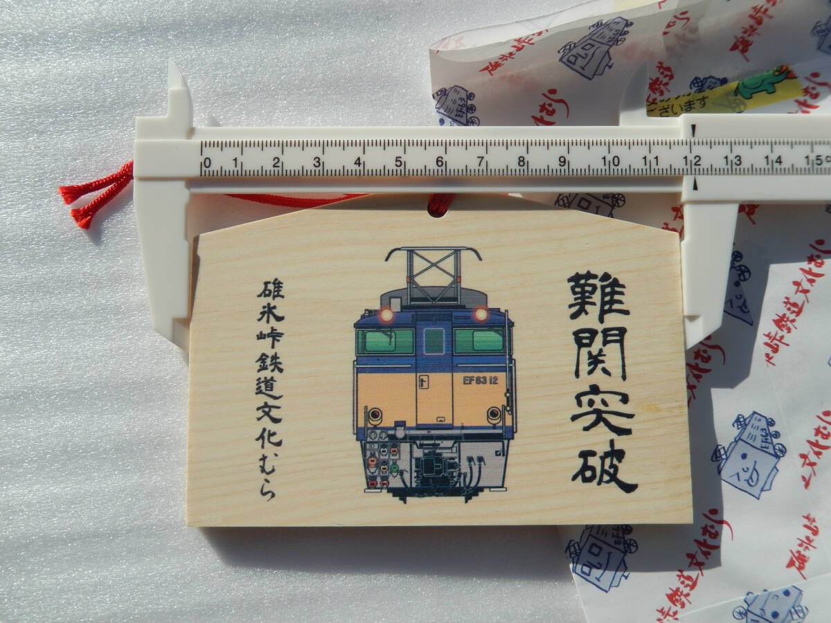 難関突破《 碓氷峠 國(guó)鉄 EF63形 電気機(jī)関車(chē) 車(chē)両デザイン 絵馬 A》☆★☆★☆★☆★☆★☆★☆★☆ 鉄道 グッズ 電車(chē) 縁起物 受験 ビジネス