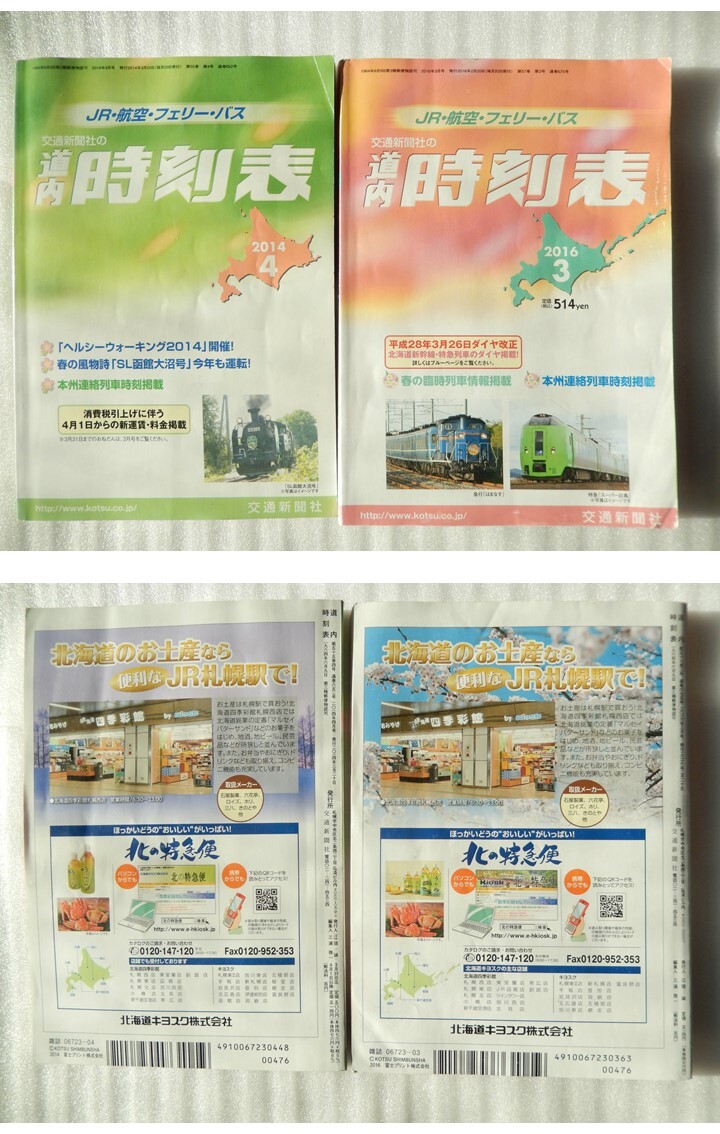 交通新聞社 《 道內(nèi) 時(shí)刻表 2014年4月 新運(yùn)賃料金 ＆ 2016年3月 ダイヤ改正 急行はまなす 特急スーパー白鳥(niǎo) 春の臨時(shí)列車 》鉄道 北斗星