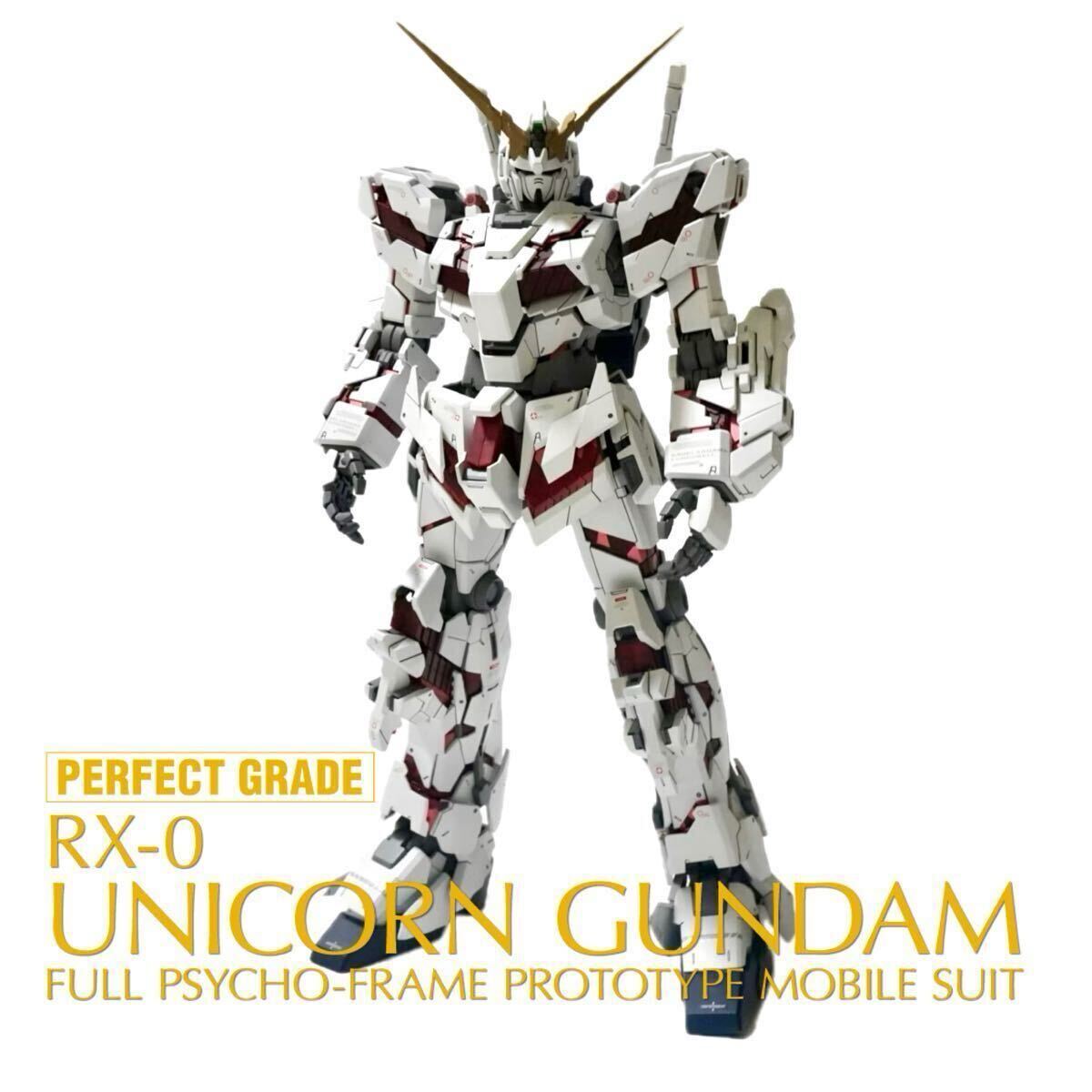 PG 1/60　ユニコーンガンダム　改修塗装完成品　全塗装
