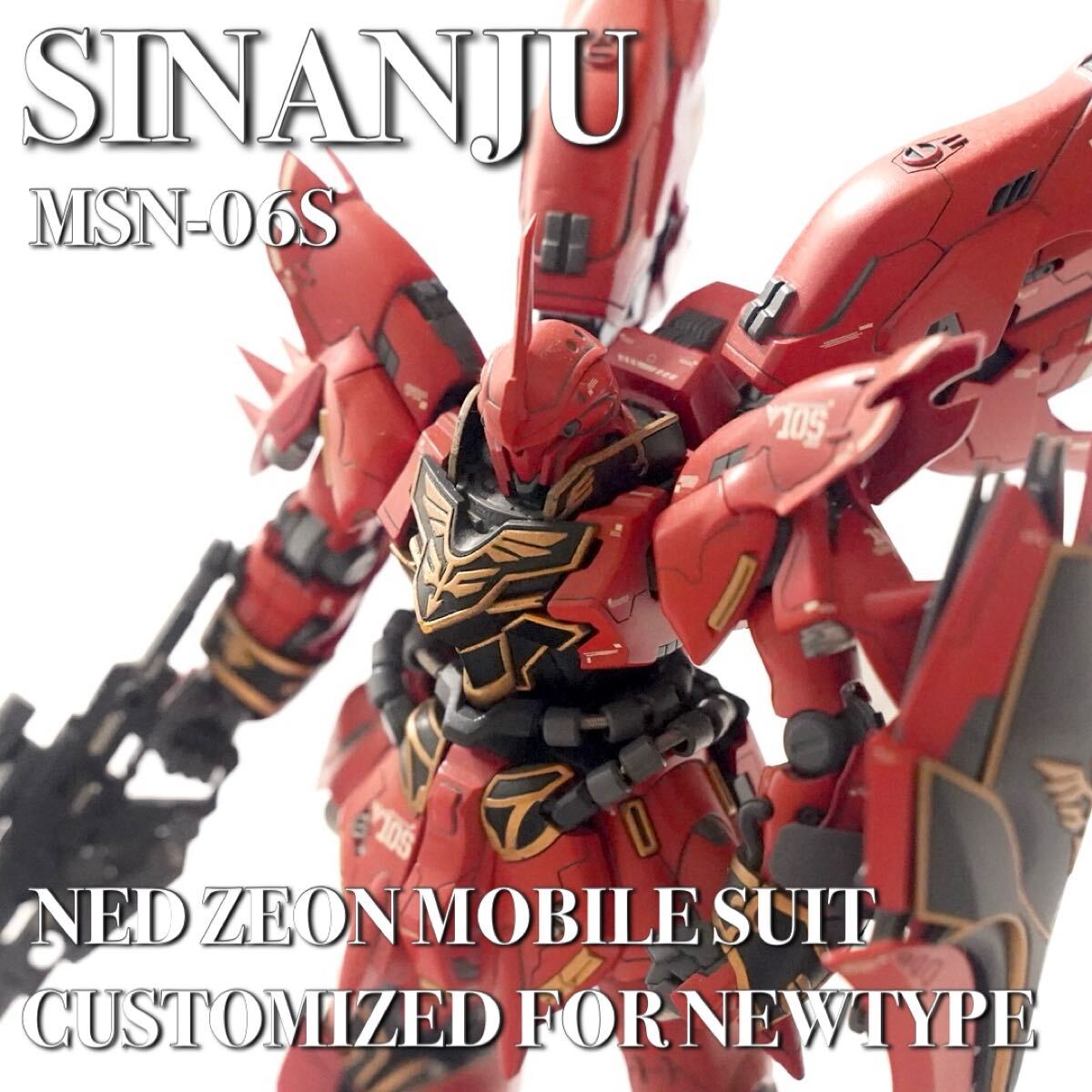 シナンジュ　HG 全塗装　 完成品　 ガンプラ