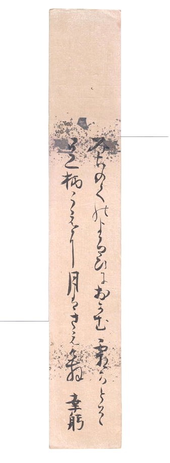 短冊　青木幸躬【模寫】青木幸躬氏が書いた書 鑑定機(jī)関での証明書がないため「模寫」と明記いたします　筑摩縣神通「事務(wù)分局教師　大講義