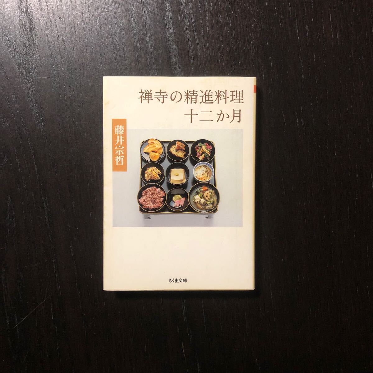 禅寺の精進料理十二か月/藤井宗哲☆禅宗 仏教 典座 食事 寺院 思想 僧侶 精神 真理 旬菜 鎌倉 心得 修行 雲水 献立 食材 調理 供養 坐禅_画像1