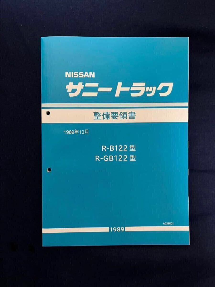 Nissan サニートラック 整備要領書 1989年 Nissan サニートラック 整備要領書 1989年