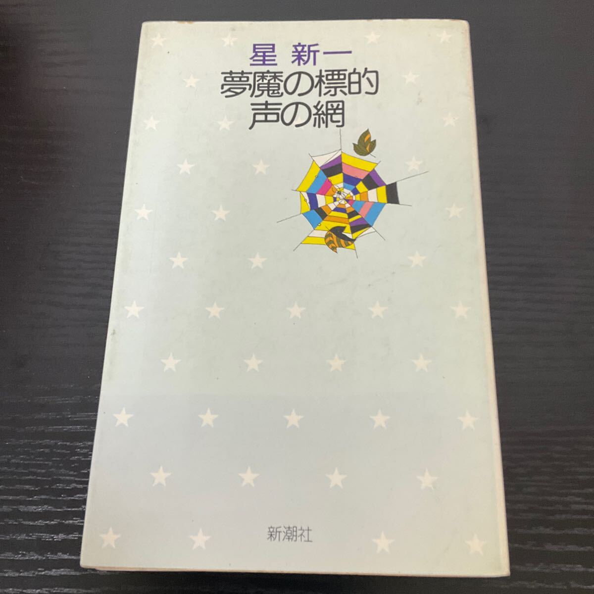 初版　悪魔の標的　声の網　星新一　付録&しおり付き