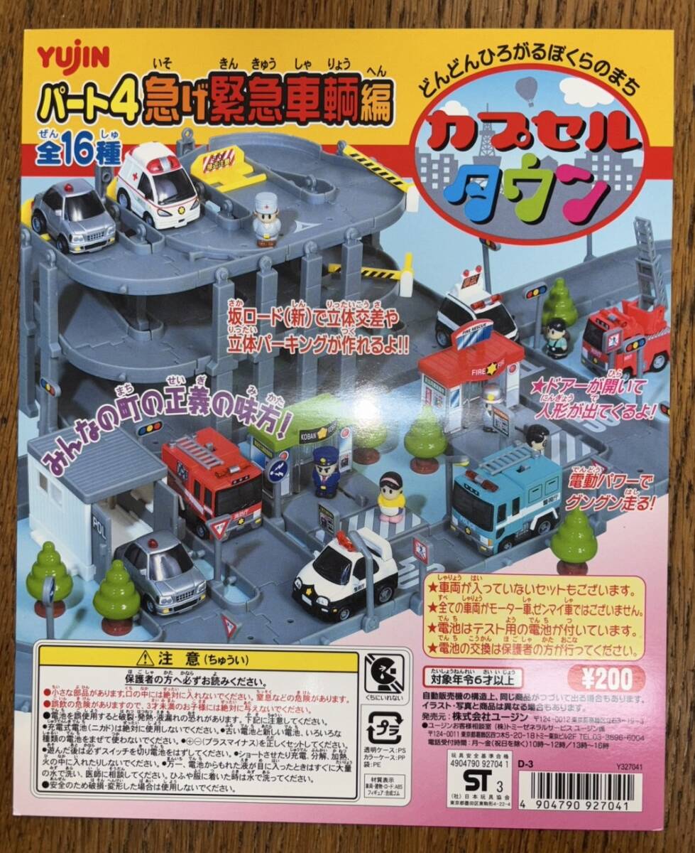Yujin カプセルタウン パート4 急げ緊急車両編 全16種 新品 Yujin カプセルタウン パート4 急げ緊急車両編 全16種 新品
