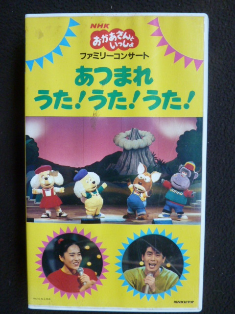 Yahoo!オークション - VHS おかあさんといっしょ ファミリー Yahoo!オークション - VHS おかあさんといっしょ ファミリー