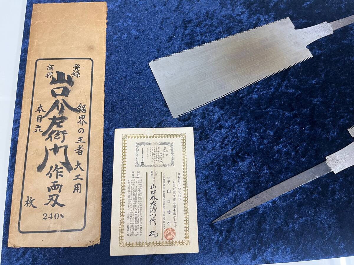 山口　介左衛門　両刃鋸　9寸目240ミリ　名刀　希少　未使用