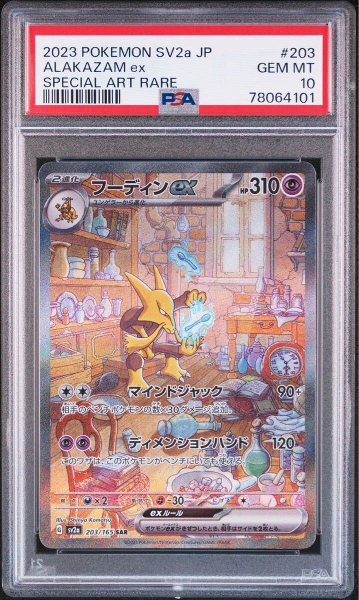 ポケモンカード ポケカ PSA10 フーディンex SAR 203/165 ポケモンカード ポケカ PSA10 フーディンex SAR 203/165