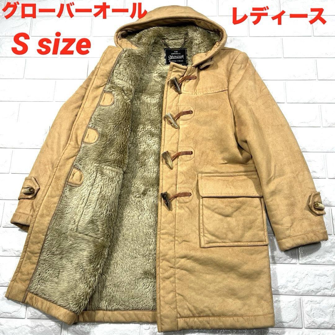 ★グローバーオール 美品 Sサイズ！ボア 英国製★Gloverall ダッフル コート レディース ロング丈 水牛の角使用 キャメル 秋冬