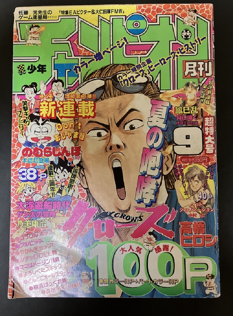 月刊 少年チャンピオン 1993年9月号