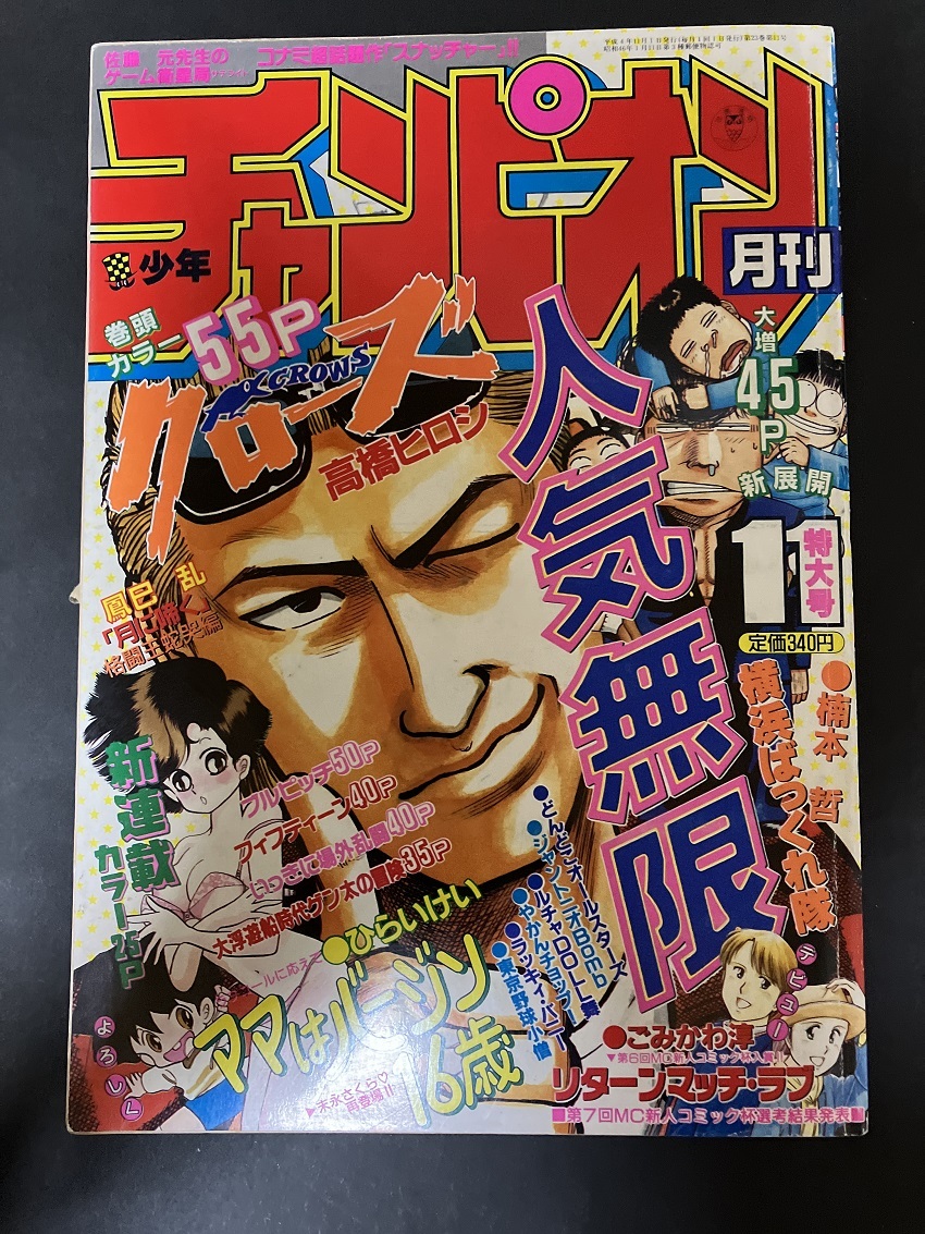 月刊 少年チャンピオン 1992年11月号 クローズ　【新連載　ママはバージン16歳】　ひらいけい