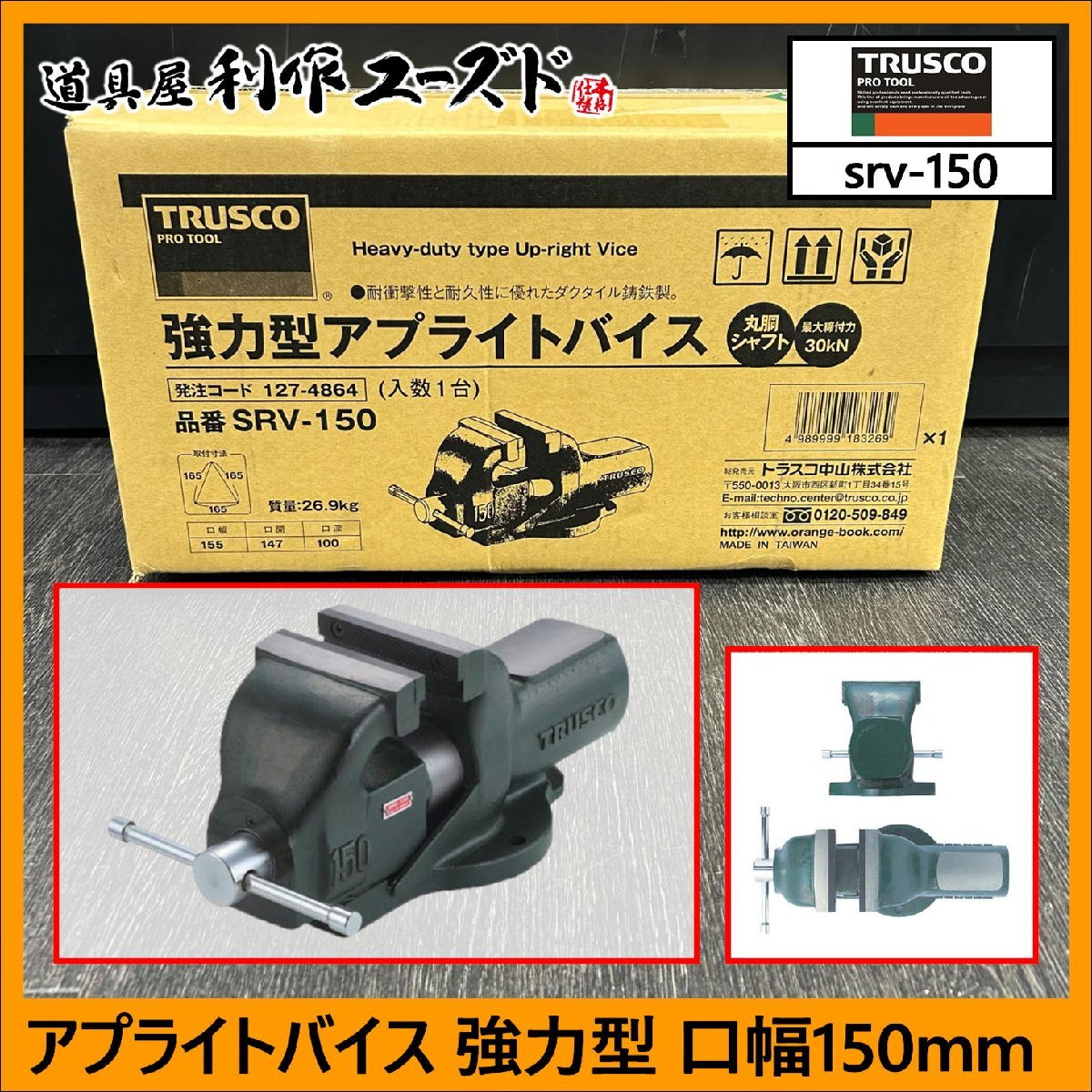 【厳選未使用品!!】TRUSCO(トラスコ) アプライトバイス/SRV-150 ※強力型 ※口幅150mm ※アンビル機能付【買取/未使用品】