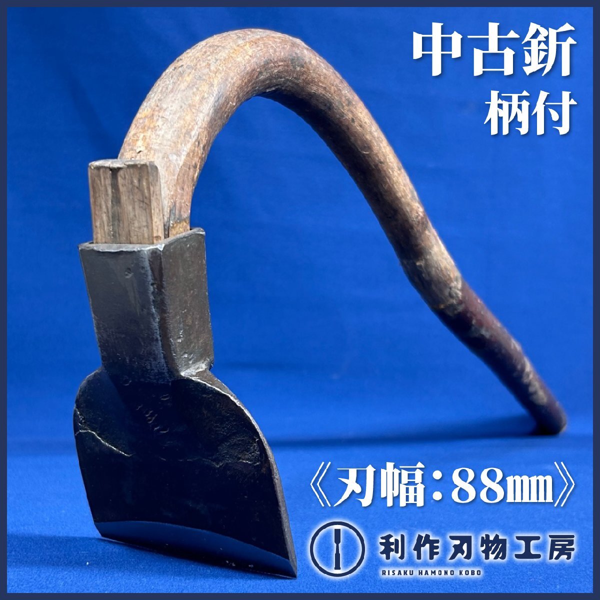 【中古】東型 釿/手斧(ちょうな) ●刃幅：約88㎜ ●全長：約530㎜ ●製作者不明 ●質量：809g(柄込) 研ぎ済 【中古買取】