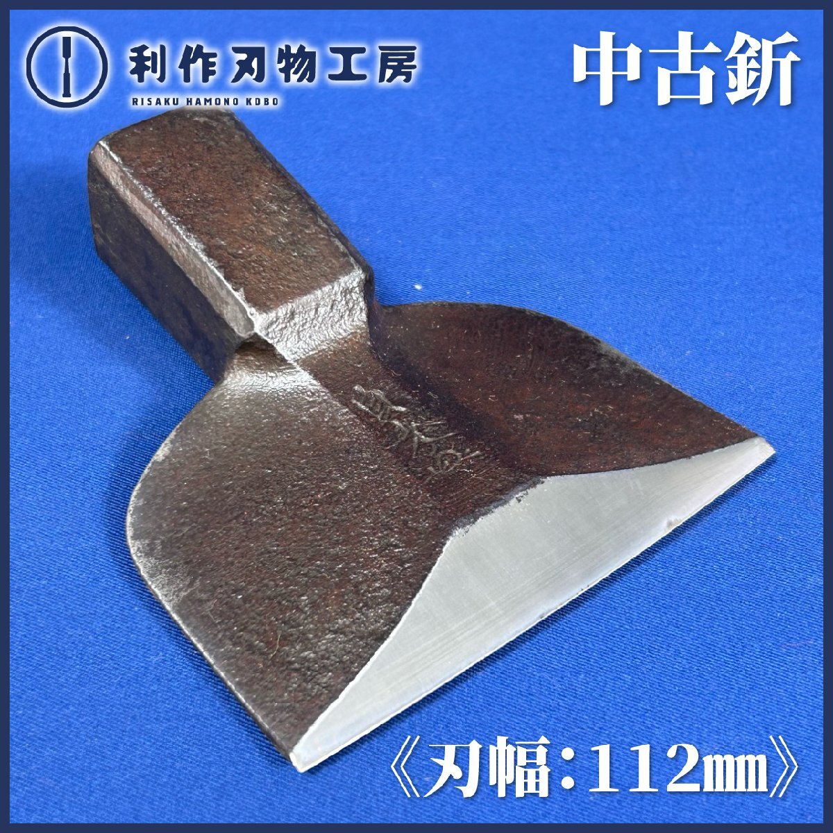 【中古】奴型 釿/手斧(ちょうな) ●刃幅：約112㎜ ●製作者不明 ●質量：524g 研ぎ済 【中古買取】