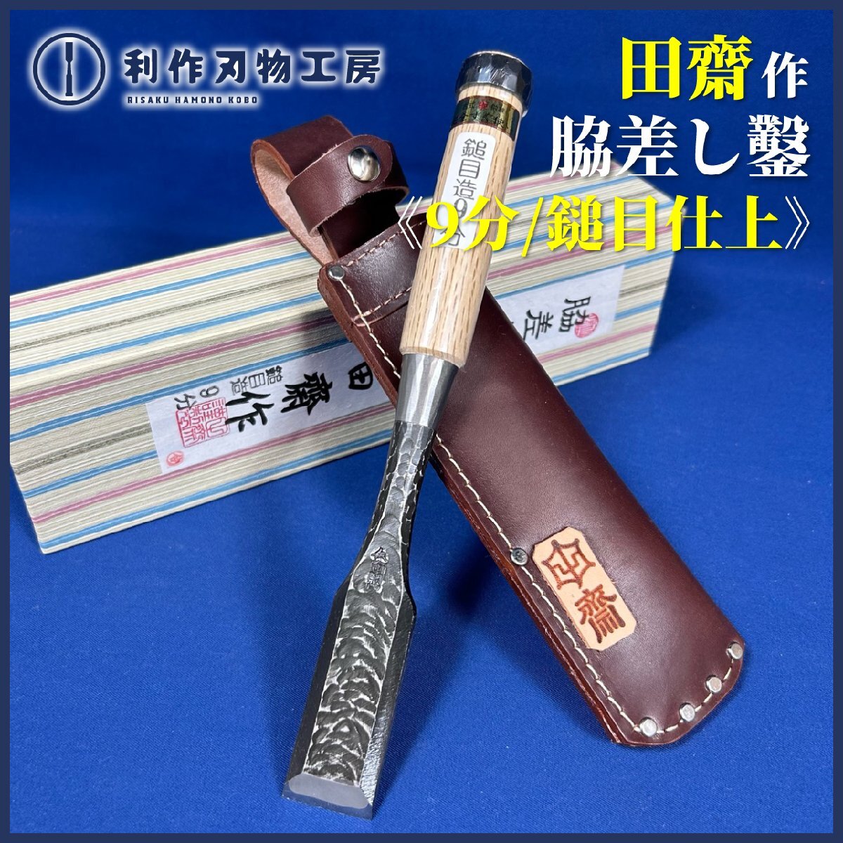 田斎道生作『鎚目仕上げ 脇差し鑿 :9分/27mm:革ケース』※ダメ 田斎道生作『鎚目仕上げ 脇差し鑿 :9分/27mm:革ケース』※ダメ