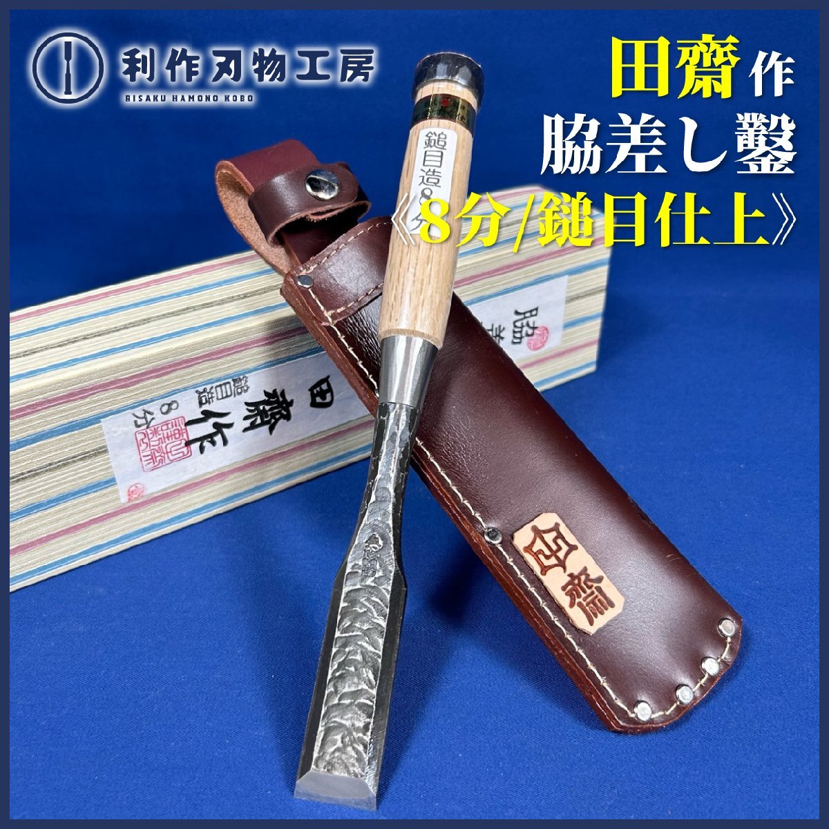 田斎道生作『鎚目仕上げ 脇差し鑿 ：8分/24ｍｍ：革ケース』※ダメ切型,首長タイプで全長は約236mm 二枚裏：白樫柄 ※鑿鍛冶田齋【新品】