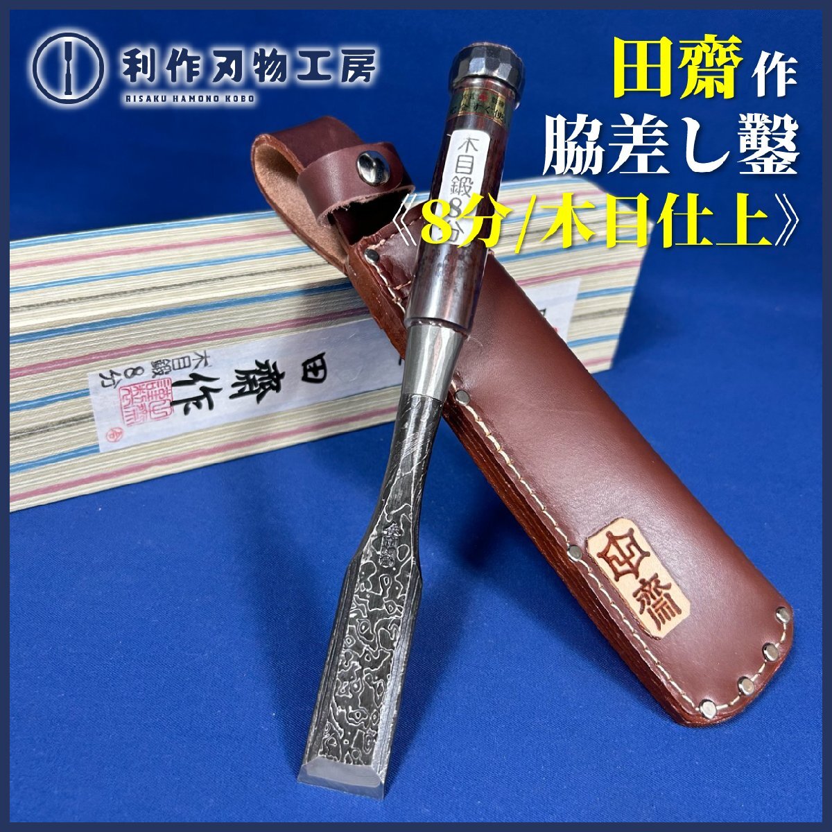 田斎道生作『木目仕上げ 脇差し鑿 :8分/24mm:革ケース』※ダメ切 田斎道生作『木目仕上げ 脇差し鑿 :8分/24mm:革ケース』※ダメ切